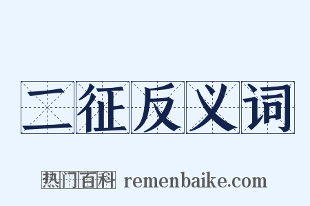 二征反义词是什么意思的图片